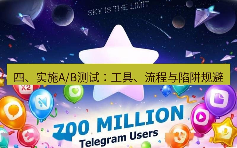 Telegram下载安装包 四、实施A/B测试:工具、流程与陷阱规避
