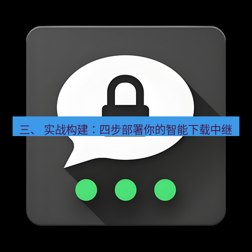Telegram下载安装包 三、 实战构建：四步部署你的智能下载中继