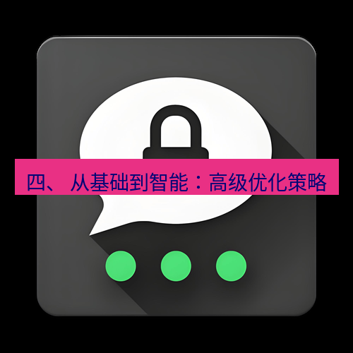 Telegram下载安装包 四、 从基础到智能：高级优化策略