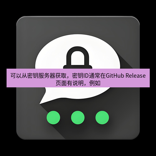 Telegram下载安装包 可以从密钥服务器获取,密钥ID通常在GitHub Release页面有说明,例如