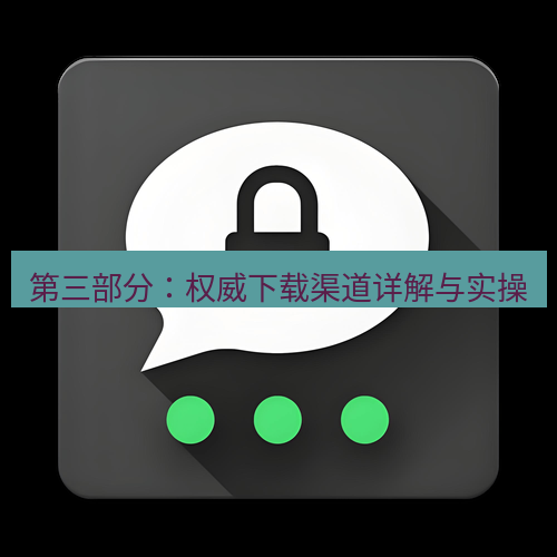 Telegram下载安装包 第三部分:权威下载渠道详解与实操