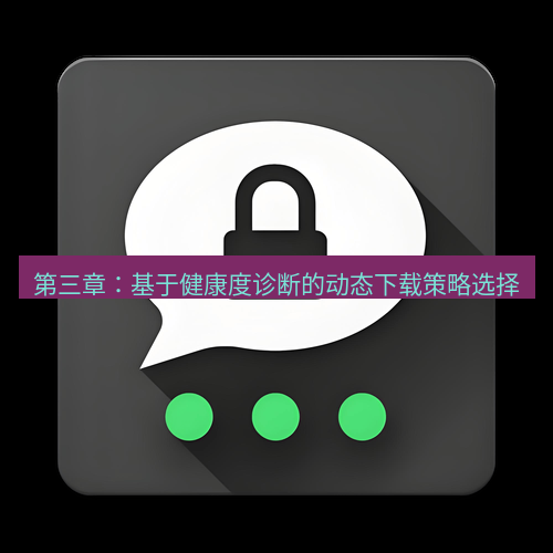 Telegram下载安装包 第三章:基于健康度诊断的动态下载策略选择