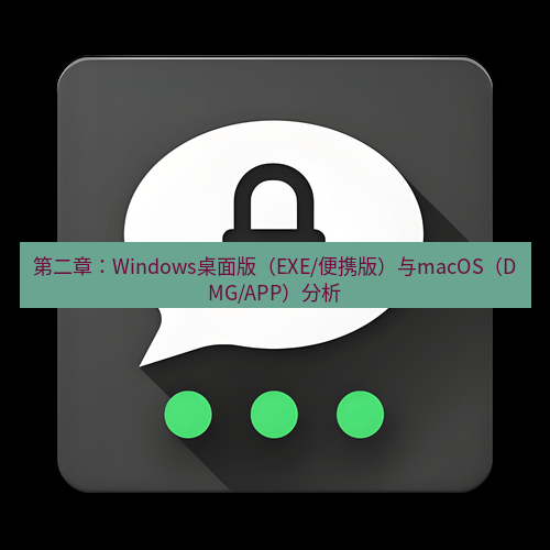 Telegram下载安装包 第二章:Windows桌面版(EXE/便携版)与macOS(DMG/APP)分析