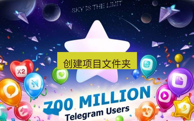 Telegram下载安装包 创建项目文件夹