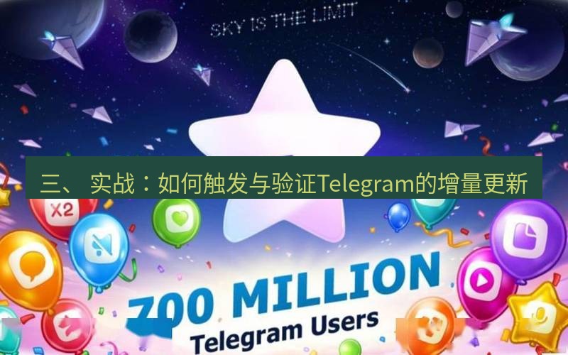 Telegram下载安装包 三、 实战:如何触发与验证Telegram的增量更新