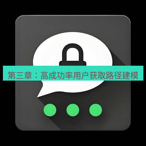 Telegram下载安装包 第三章:高成功率用户获取路径建模