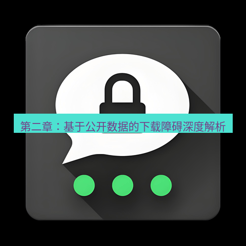 Telegram下载安装包 第二章:基于公开数据的下载障碍深度解析