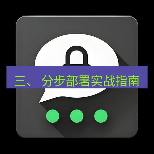 Telegram下载安装包 三、 分步部署实战指南