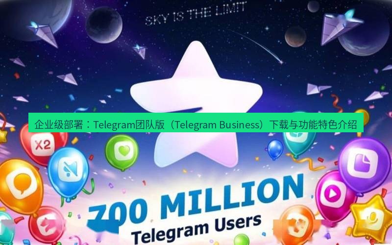 Telegram下载安装包 企业级部署:Telegram团队版(Telegram Business)下载与功能特色介绍
