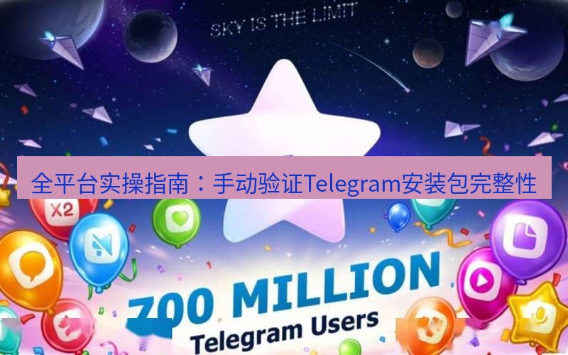 Telegram下载安装包 全平台实操指南:手动验证Telegram安装包完整性