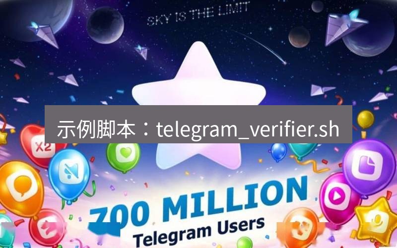 Telegram下载安装包 示例脚本:telegram_verifier.sh