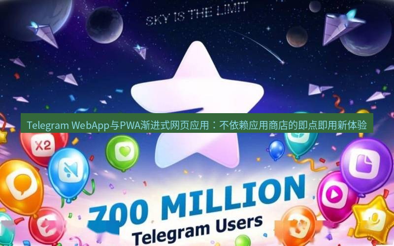 Telegram下载安装包 Telegram WebApp与PWA渐进式网页应用:不依赖应用商店的即点即用新体验