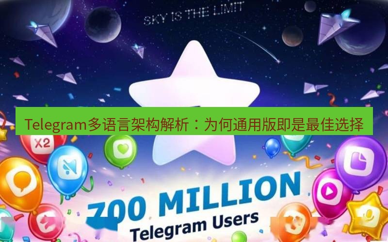 Telegram下载安装包 Telegram多语言架构解析：为何通用版即是最佳选择