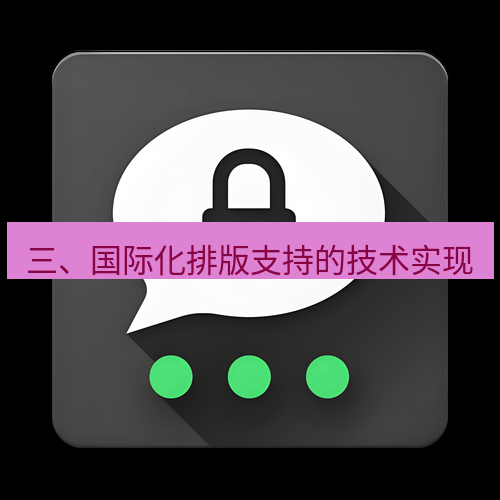 Telegram下载安装包 三、国际化排版支持的技术实现