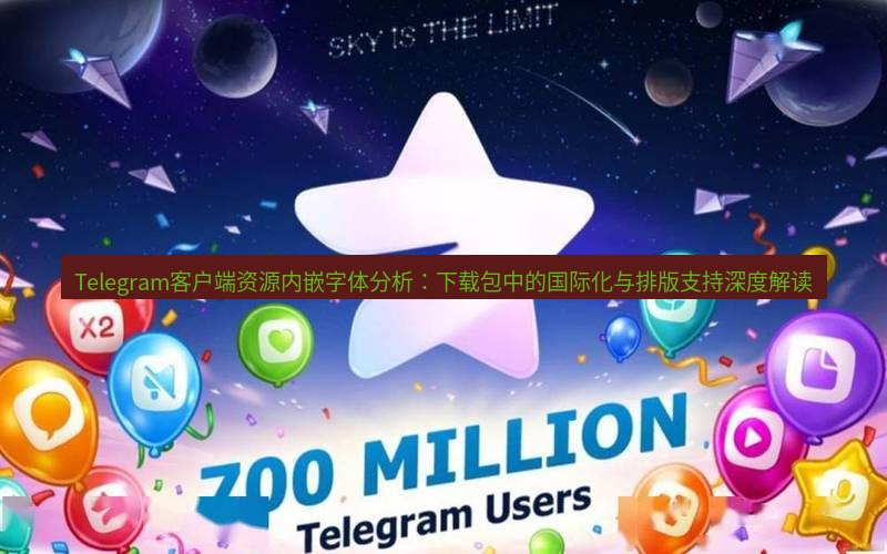 Telegram下载安装包 Telegram客户端资源内嵌字体分析:下载包中的国际化与排版支持深度解读