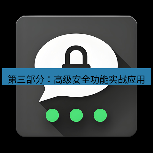 Telegram下载安装包 第三部分:高级安全功能实战应用