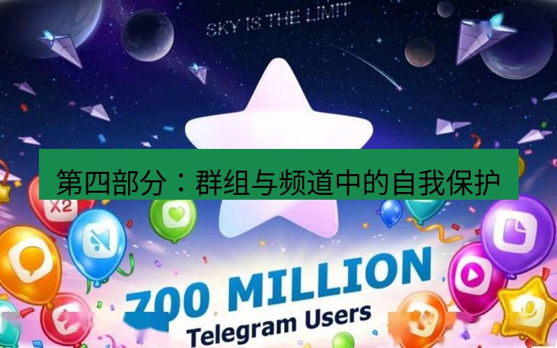 Telegram下载安装包 第四部分:群组与频道中的自我保护