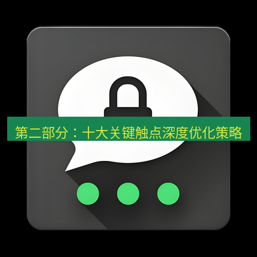Telegram下载安装包 第二部分:十大关键触点深度优化策略