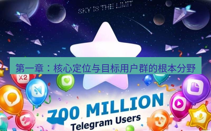 Telegram下载安装包 第一章:核心定位与目标用户群的根本分野