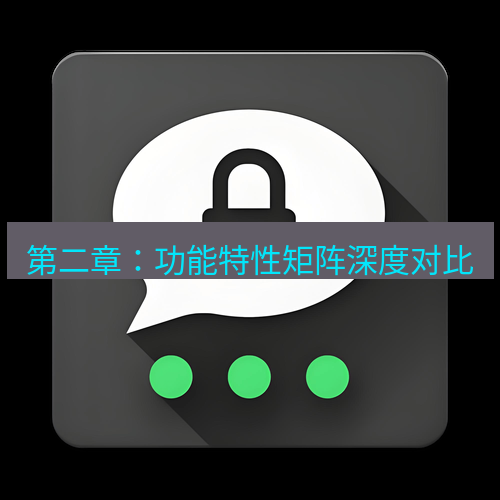 Telegram下载安装包 第二章:功能特性矩阵深度对比