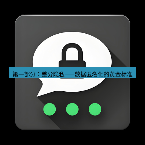 Telegram下载安装包 第一部分：差分隐私——数据匿名化的黄金标准