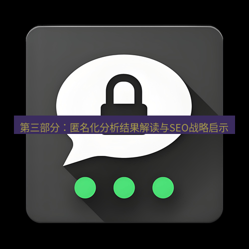 Telegram下载安装包 第三部分：匿名化分析结果解读与SEO战略启示