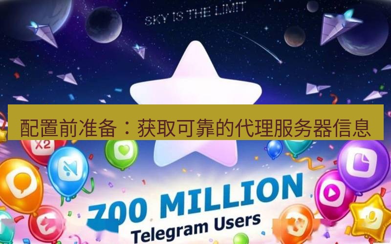 Telegram下载安装包 配置前准备：获取可靠的代理服务器信息
