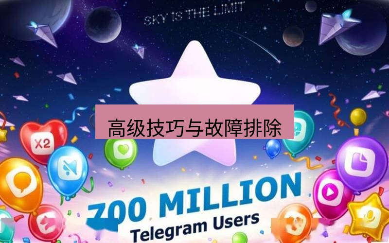 Telegram下载安装包 高级技巧与故障排除
