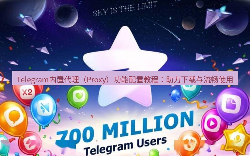 Telegram下载安装包 Telegram内置代理（Proxy）功能配置教程：助力下载与流畅使用
