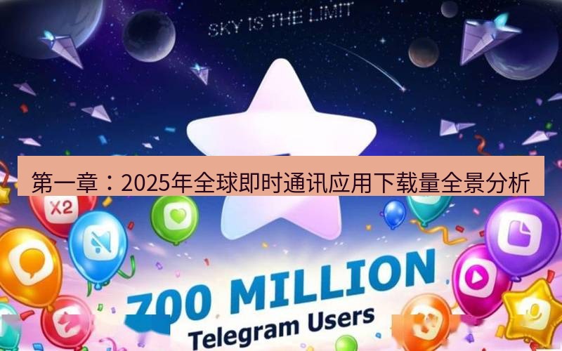 Telegram下载安装包 第一章:2025年全球即时通讯应用下载量全景分析