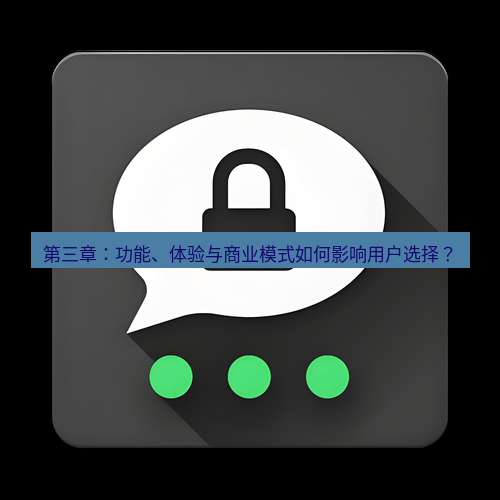 Telegram下载安装包 第三章:功能、体验与商业模式如何影响用户选择?