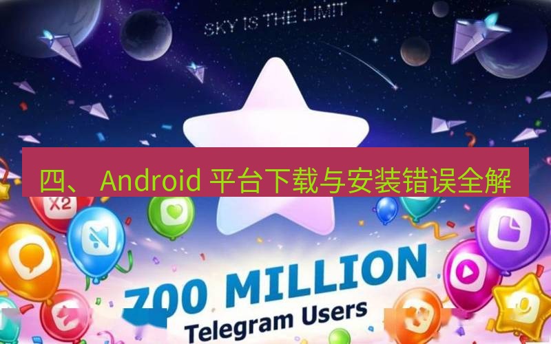 Telegram下载安装包 四、 Android 平台下载与安装错误全解