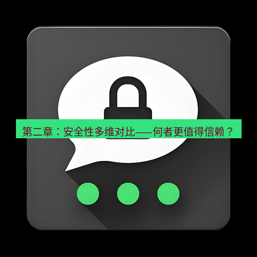 Telegram下载安装包 第二章:安全性多维对比——何者更值得信赖?