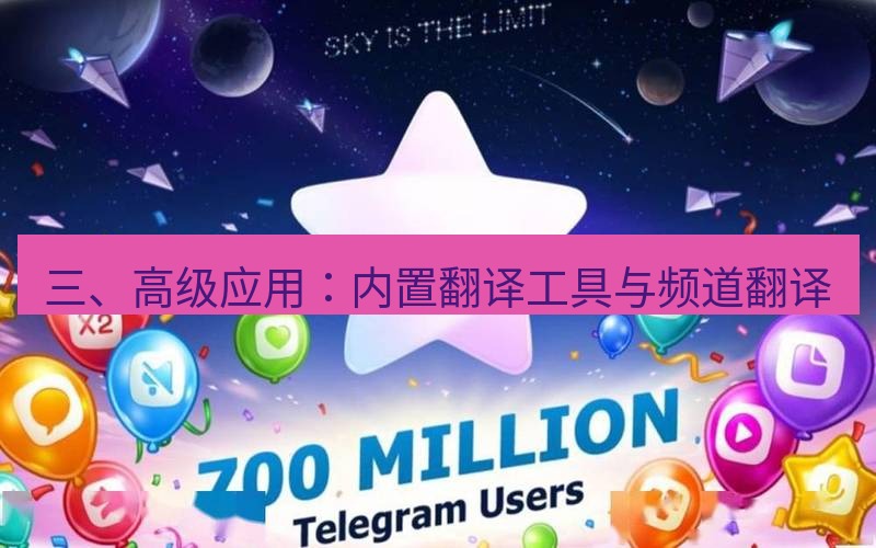 Telegram下载安装包 三、高级应用:内置翻译工具与频道翻译