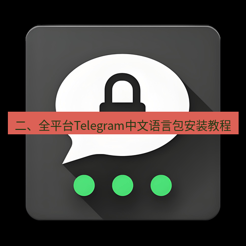 Telegram下载安装包 二、全平台Telegram中文语言包安装教程