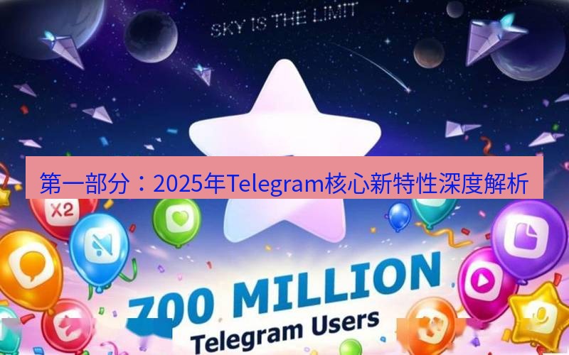 Telegram下载安装包 第一部分:2025年Telegram核心新特性深度解析