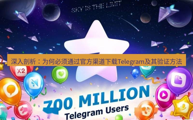 Telegram下载安装包 深入剖析:为何必须通过官方渠道下载Telegram及其验证方法