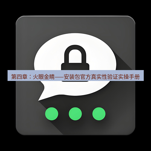 Telegram下载安装包 第四章:火眼金睛——安装包官方真实性验证实操手册