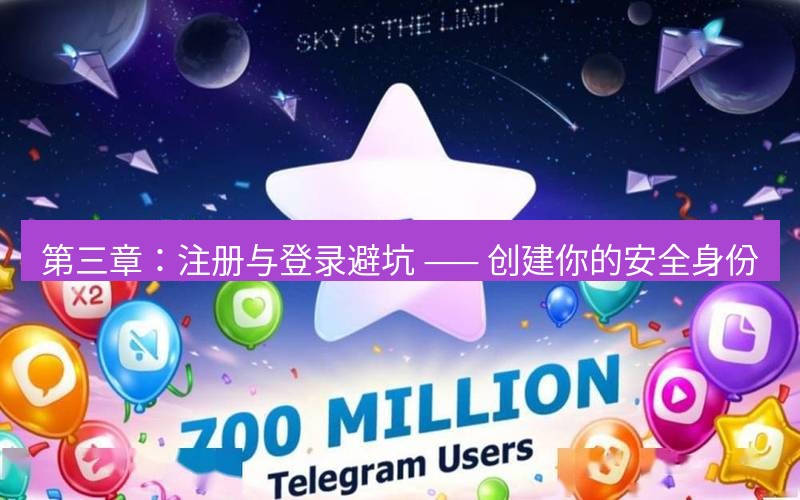 Telegram下载安装包 第三章:注册与登录避坑 —— 创建你的安全身份