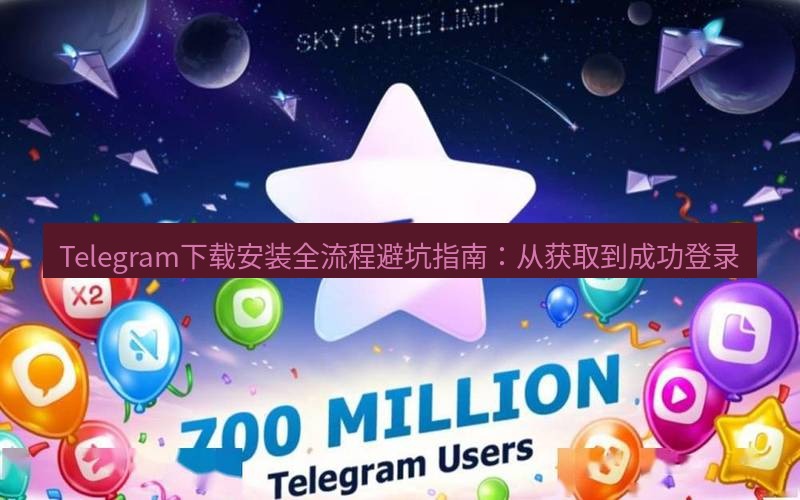 Telegram下载安装包 Telegram下载安装全流程避坑指南:从获取到成功登录