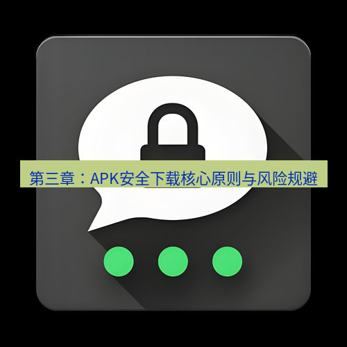 Telegram下载安装包 第三章:APK安全下载核心原则与风险规避