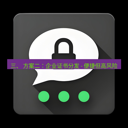 Telegram下载安装包 三、 方案二:企业证书分发 - 便捷但高风险