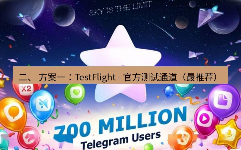Telegram下载安装包 二、 方案一:TestFlight - 官方测试通道(最推荐)