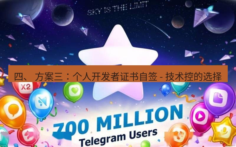 Telegram下载安装包 四、 方案三:个人开发者证书自签 - 技术控的选择
