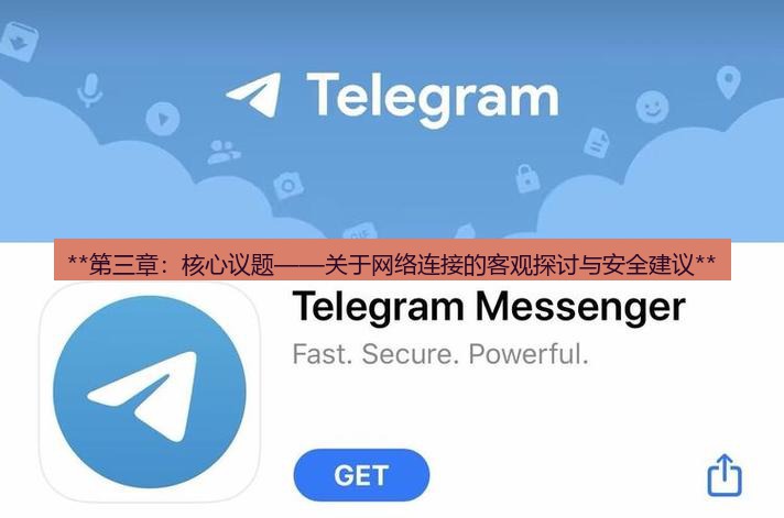 Telegram下载 **第三章:核心议题——关于网络连接的客观探讨与安全建议**