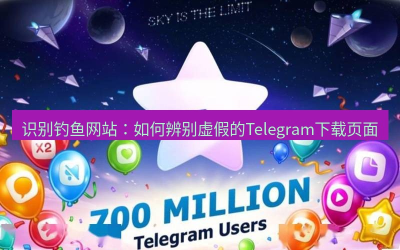 Telegram下载安装包 识别钓鱼网站：如何辨别虚假的Telegram下载页面