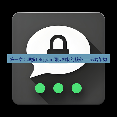 Telegram下载安装包 第一章:理解Telegram同步机制的核心——云端架构