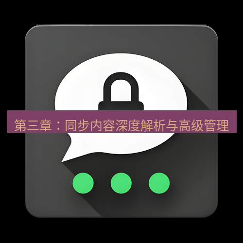 Telegram下载安装包 第三章:同步内容深度解析与高级管理