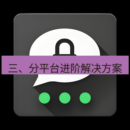 Telegram下载安装包 三、分平台进阶解决方案