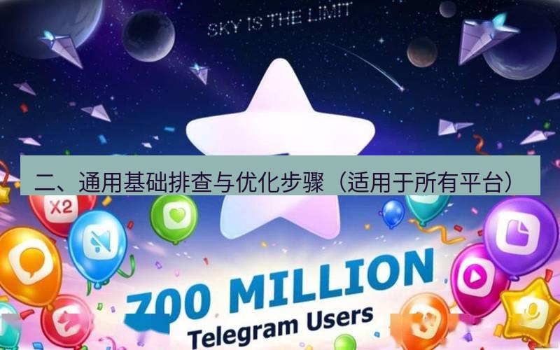 Telegram下载安装包 二、通用基础排查与优化步骤(适用于所有平台)
